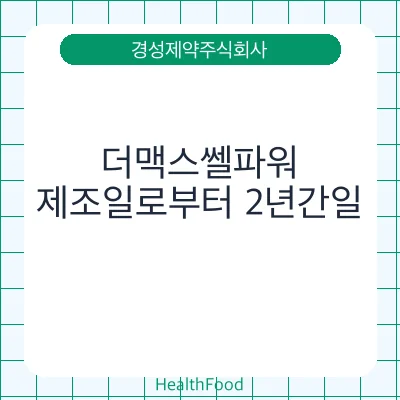더맥스쎌파워 - 경성제약주식회사 건강기능식품