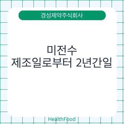 미전수 - 경성제약주식회사 건강기능식품