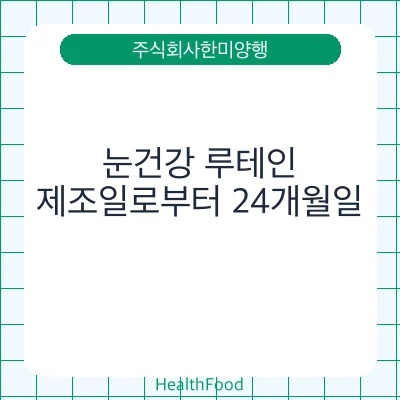 눈건강 루테인
