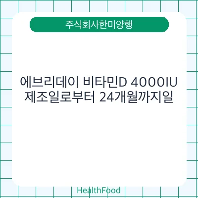 에브리데이 비타민D 4000IU