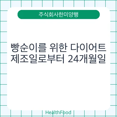 빵순이를 위한 다이어트
