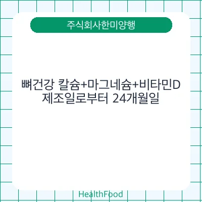 뼈건강 칼슘+마그네슘+비타민D