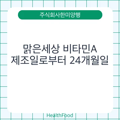 맑은세상 비타민A