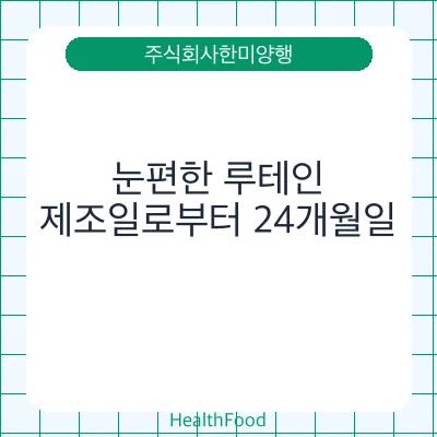 눈편한 루테인