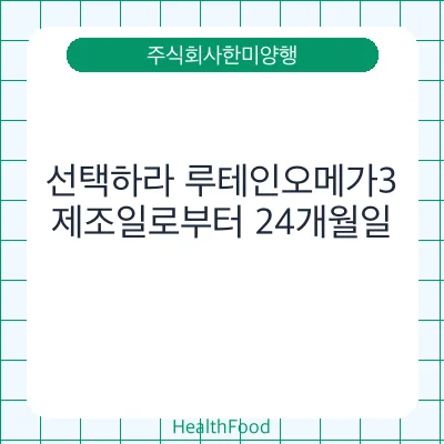 선택하라 루테인오메가3