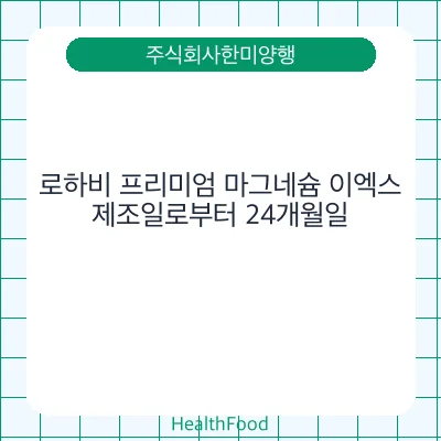 로하비 프리미엄 마그네슘 이엑스