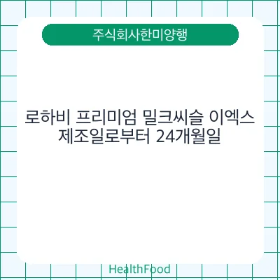 로하비 프리미엄 밀크씨슬 이엑스
