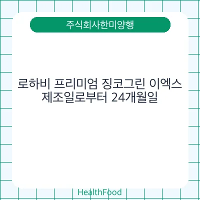 로하비 프리미엄 징코그린 이엑스