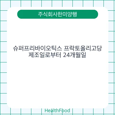 슈퍼프리바이오틱스 프락토올리고당