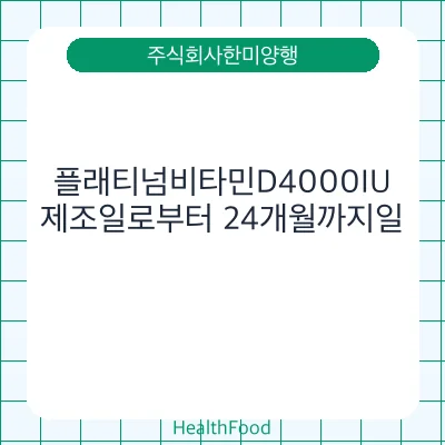 플래티넘비타민D4000IU