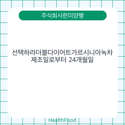 선택하라더블다이어트가르시니아녹차