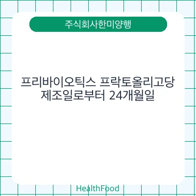 프리바이오틱스 프락토올리고당