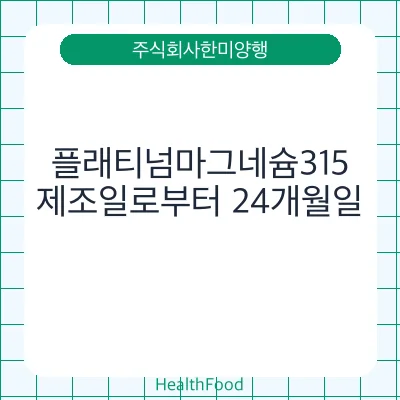 플래티넘마그네슘315