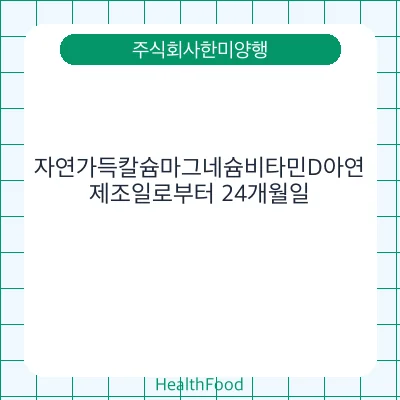 자연가득칼슘마그네슘비타민D아연