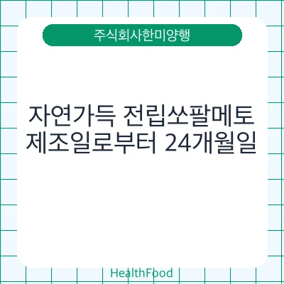 자연가득 전립쏘팔메토