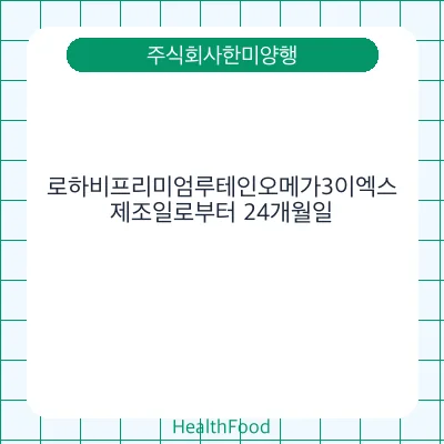 로하비프리미엄루테인오메가3이엑스