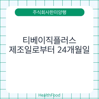 티베이직플러스