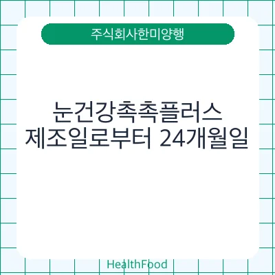 눈건강촉촉플러스