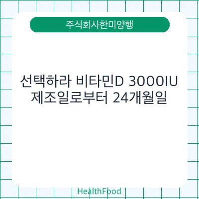 선택하라 비타민D 3000IU