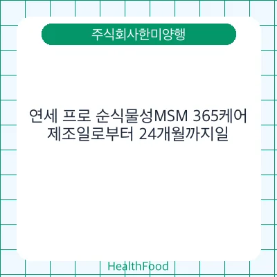 연세 프로 순식물성MSM 365케어