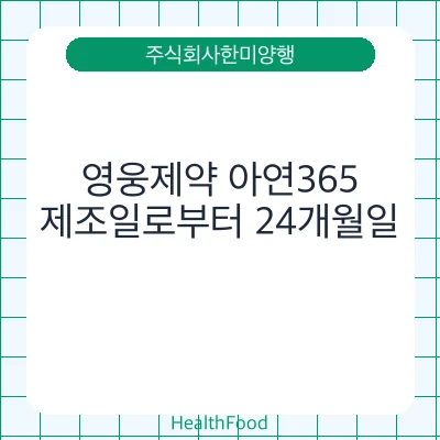 영웅제약 아연365