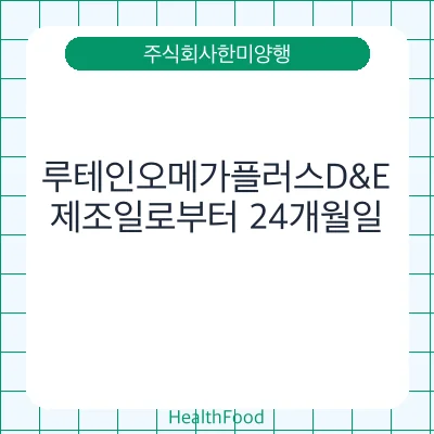 루테인오메가플러스D&E