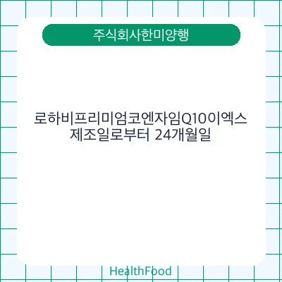 로하비프리미엄코엔자임Q10이엑스