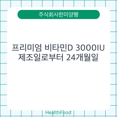 프리미엄 비타민D 3000IU