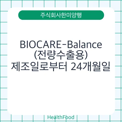 BIOCARE-Balance(전량수출용)