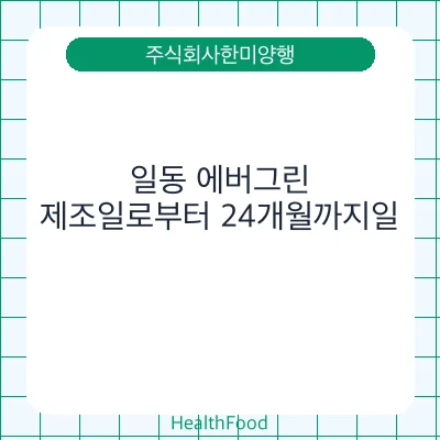 일동 에버그린