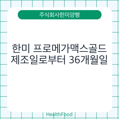한미 프로메가맥스골드