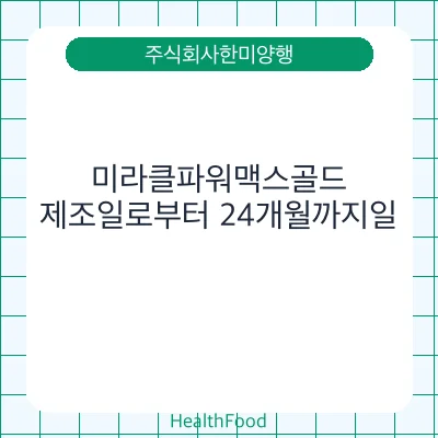미라클파워맥스골드