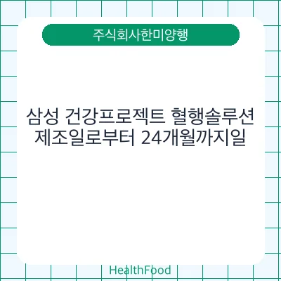 삼성 건강프로젝트 혈행솔루션