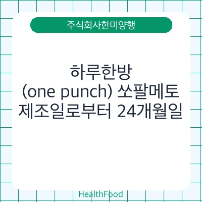 하루한방(one punch) 쏘팔메토