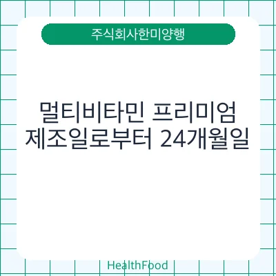 멀티비타민 프리미엄