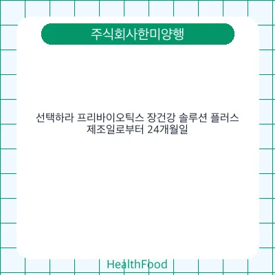 선택하라 프리바이오틱스 장건강 솔루션 플러스