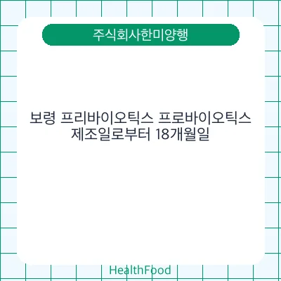 보령 프리바이오틱스 프로바이오틱스