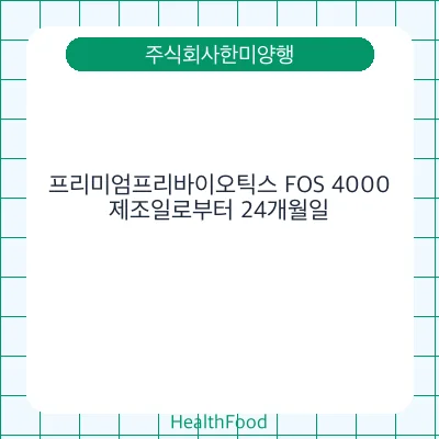 프리미엄프리바이오틱스 FOS 4000