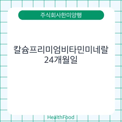 칼슘프리미엄비타민미네랄