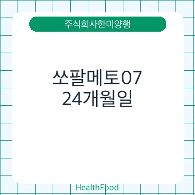 쏘팔메토07