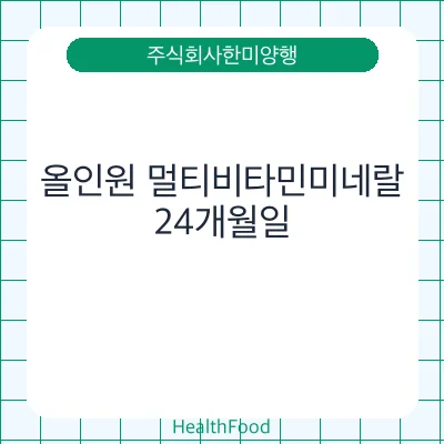올인원 멀티비타민미네랄