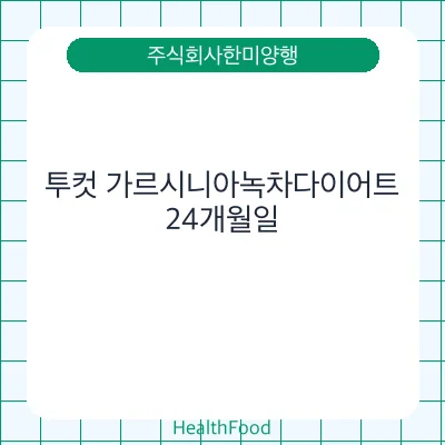 투컷 가르시니아녹차다이어트