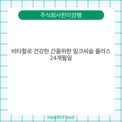 비타할로 건강한 간을위한 밀크씨슬 플러스