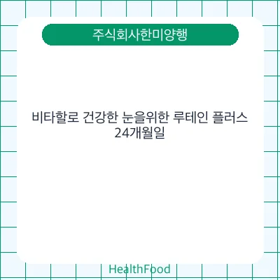 비타할로 건강한 눈을위한 루테인 플러스