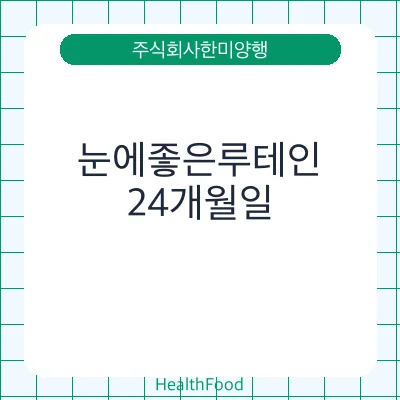 눈에좋은루테인