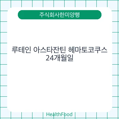 루테인 아스타잔틴 헤마토코쿠스