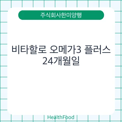 비타할로 오메가3 플러스