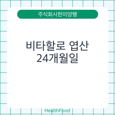 비타할로 엽산