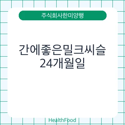 간에좋은밀크씨슬