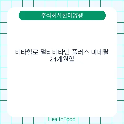 비타할로 멀티비타민 플러스 미네랄